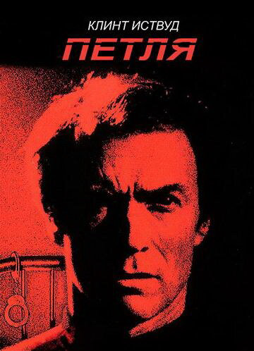 Петля - постер